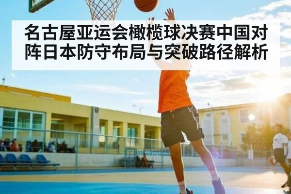 名古屋亚运会橄榄球决赛中国对阵日本防守布局与突破路径解析