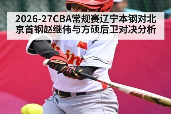 2026-27CBA常规赛辽宁本钢对北京首钢赵继伟与方硕后卫对决分析