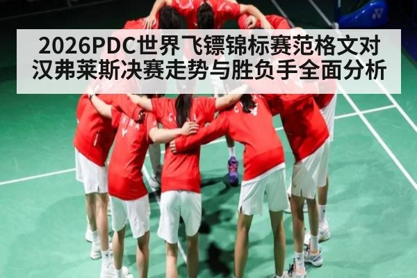 2026PDC世界飞镖锦标赛范格文对汉弗莱斯决赛走势与胜负手全面分析