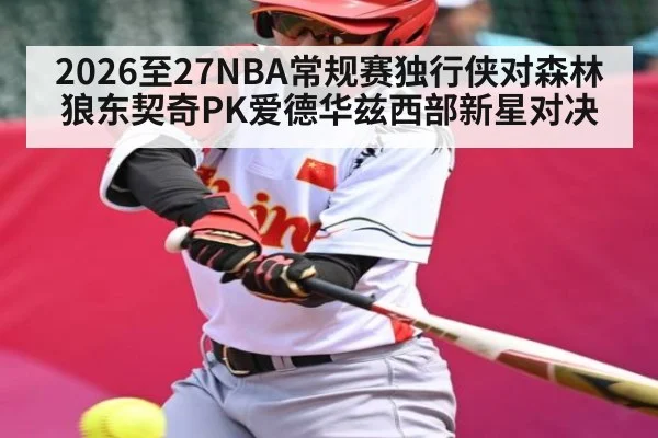 2026至27NBA常规赛独行侠对森林狼东契奇PK爱德华兹西部新星对决
