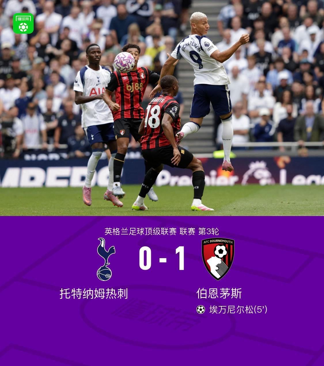 伯恩茅斯1-0托特纳姆热刺,埃万尼尔松制胜